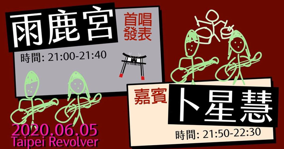 超熟的朋友派對:雨鹿宮+卜星慧