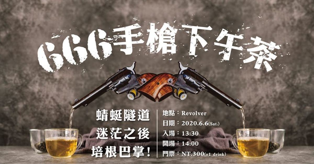 666手槍下午茶：蜻蜓隧道X迷茫之後X培根巴掌！