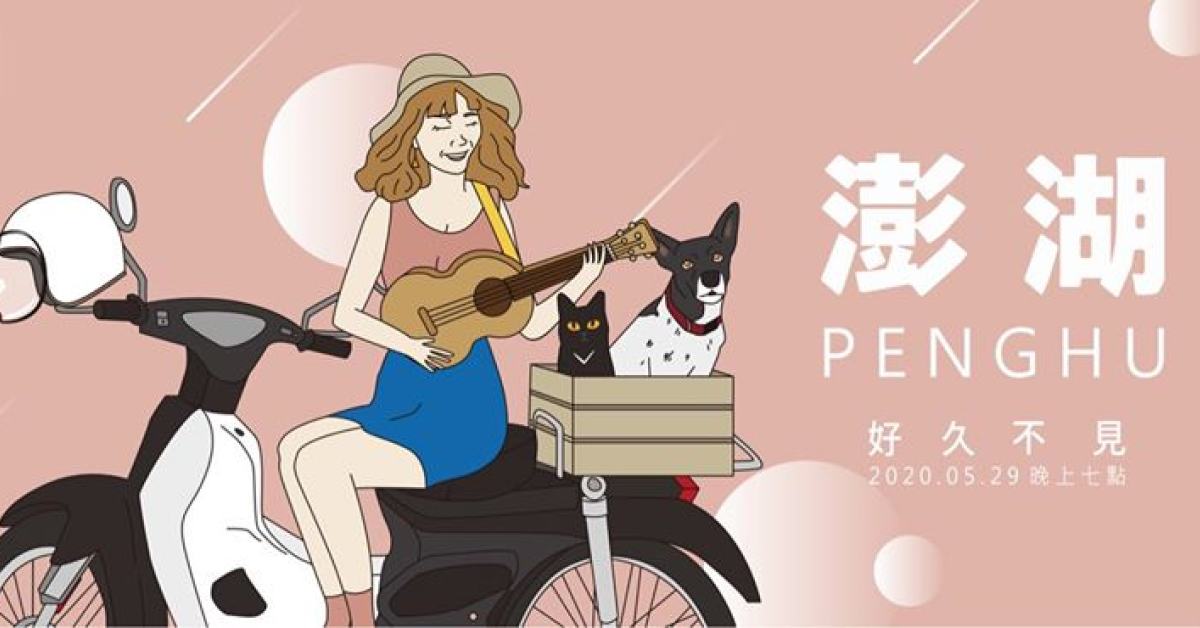 好久不見 單曲發行巡迴演出｜澎湖