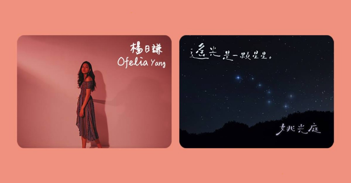 楊日謙 Ofelia Yang / 姚光庭｜遙光是一顆星星