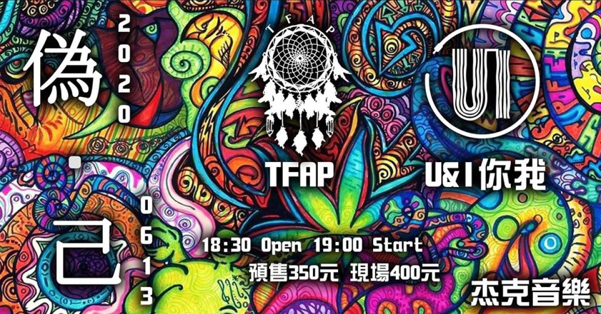 偽．己 ｜TFAP x 你我 U&I