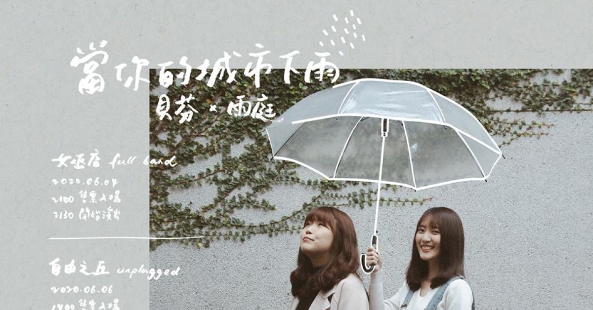 當你的城市下雨——雨庭 X 貝芬 ◦ 女巫店