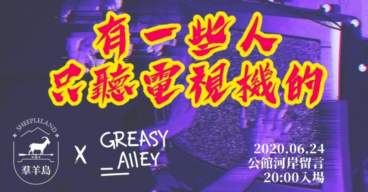 有一些人只聽電視機的＿ 羣羊島ｘ油漬艾莉