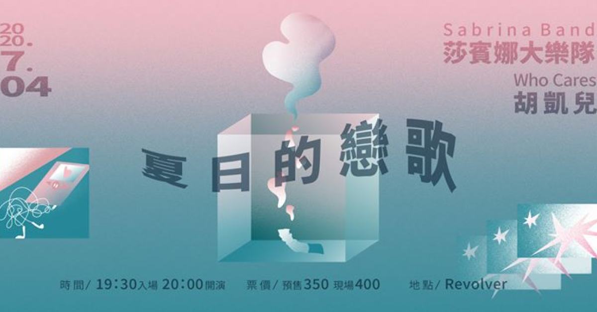 夏日的戀歌