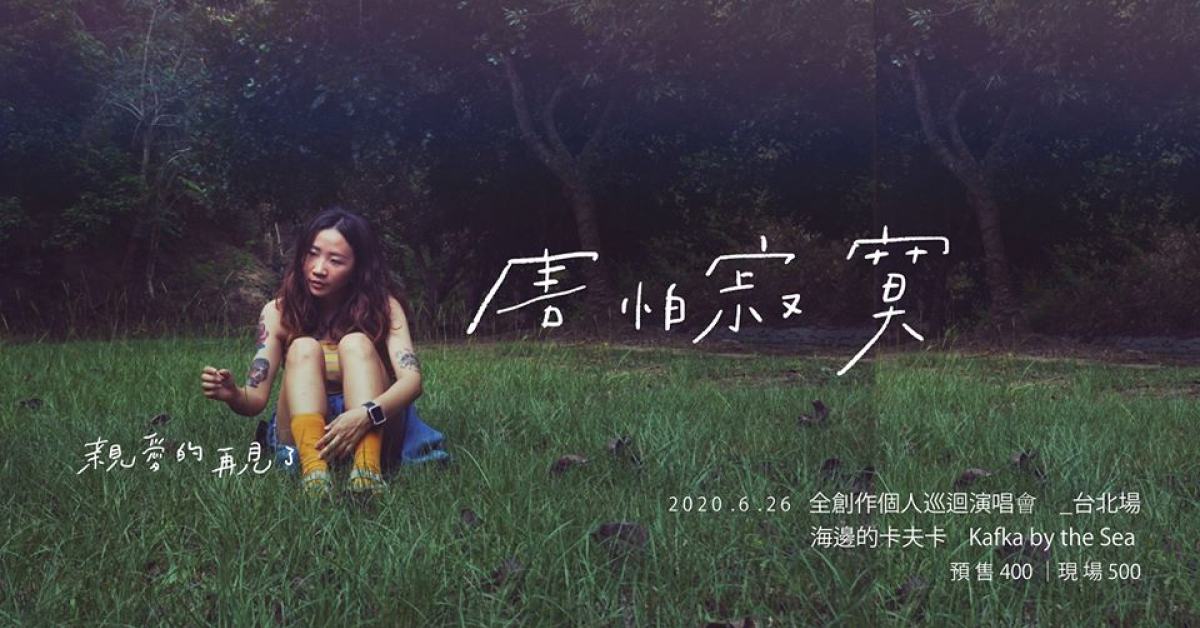 害怕寂寞 全創作個人演唱會｜台北場