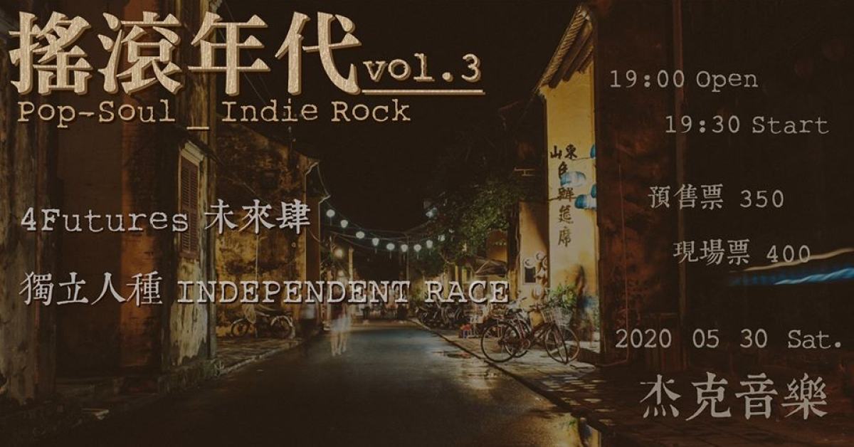 搖滾年代Vol.3 - 4Future 未來肆 x 獨立人種 independent race