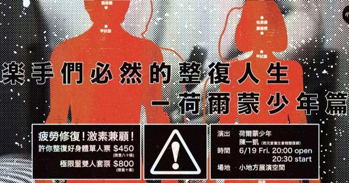 樂手們必然的整復人生 - 荷爾蒙少年篇