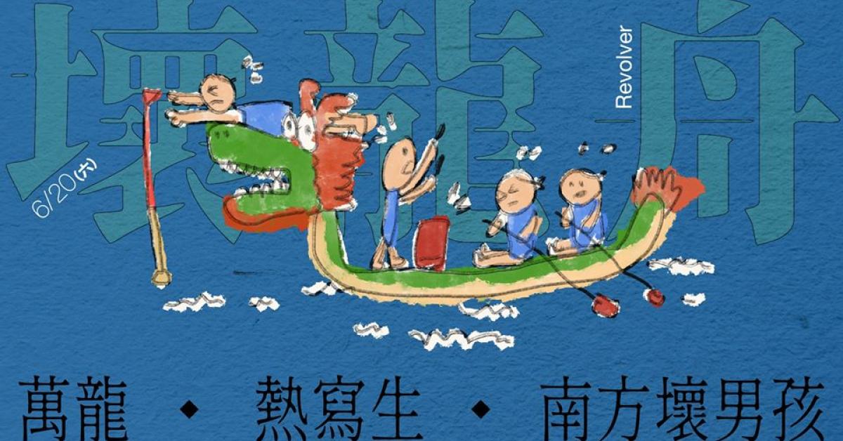 壞龍舟：萬龍，熱寫生，南方壞男孩