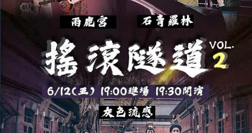 6/12（五）『搖滾隧道』Vol.2