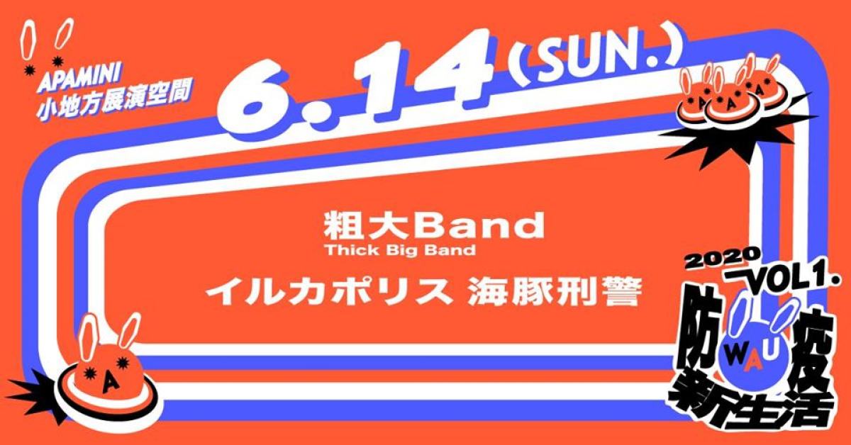 WAU！ Vol. 1 - 防疫新生活：粗大Band / 海豚刑警