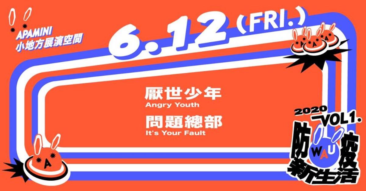 WAU！ Vol. 1 - 防疫新生活：厭世少年 / 問題總部