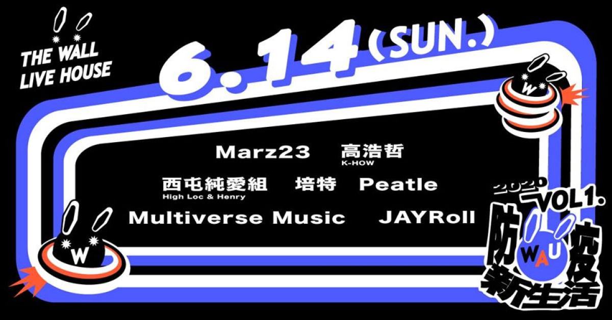 WAU！Vol. 1 防疫新生活 - 口罩下的自由之唇