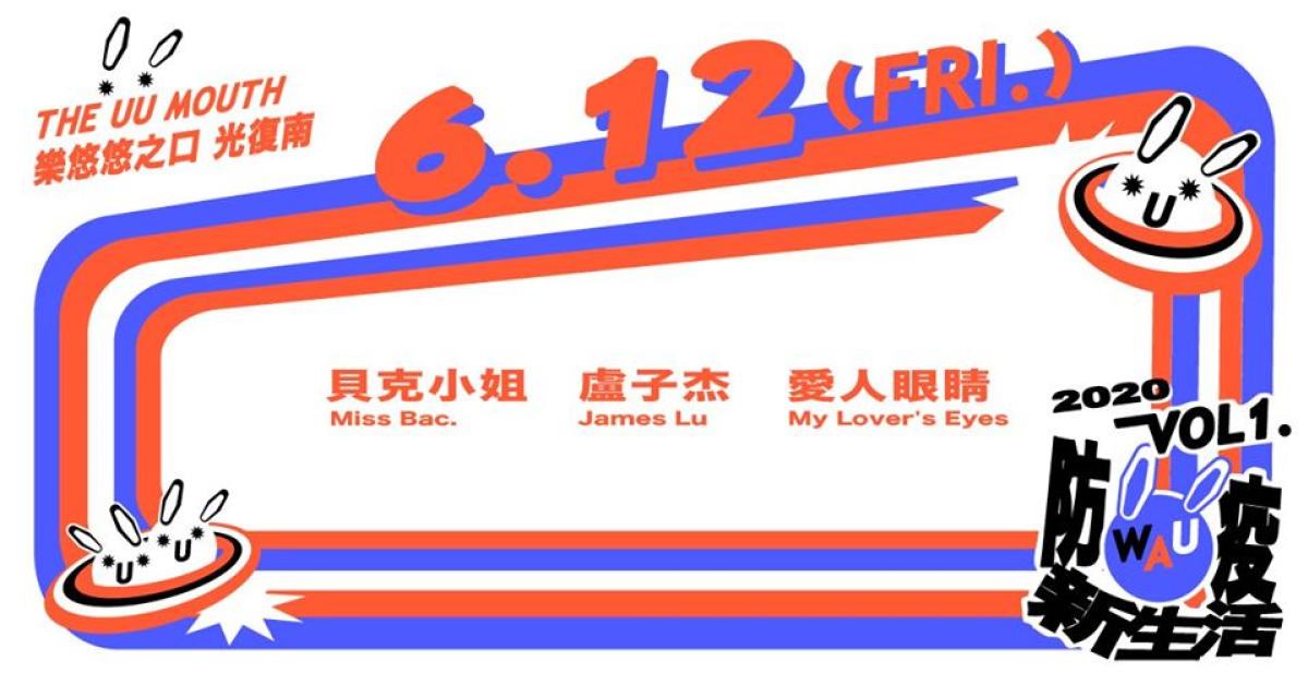 WAU！ Vol. 1 - 防疫新生活：貝克小姐 / 盧子杰 / 愛人眼睛