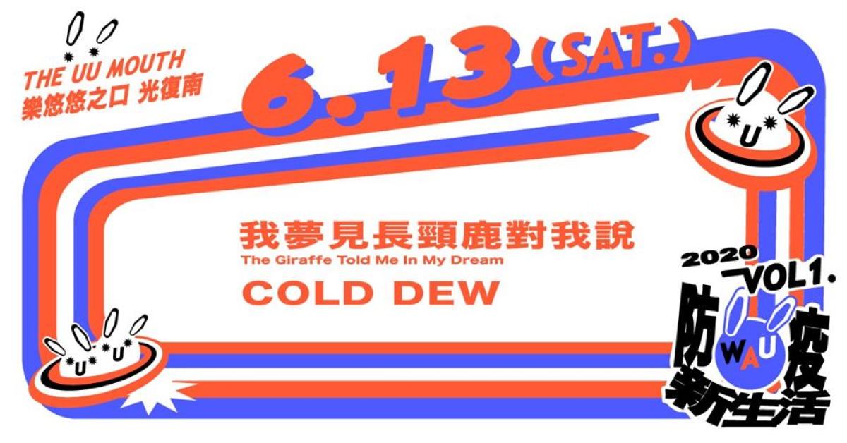 WAU！ Vol. 1 - 防疫新生活：我夢見長頸鹿對我說 / COLD DEW