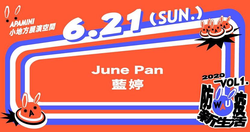 WAU！ Vol. 1 - 防疫新生活：June Pan & 藍婷