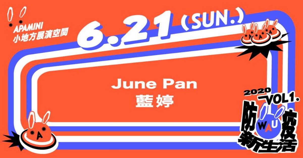 WAU！ Vol. 1 - 防疫新生活：June Pan & 藍婷