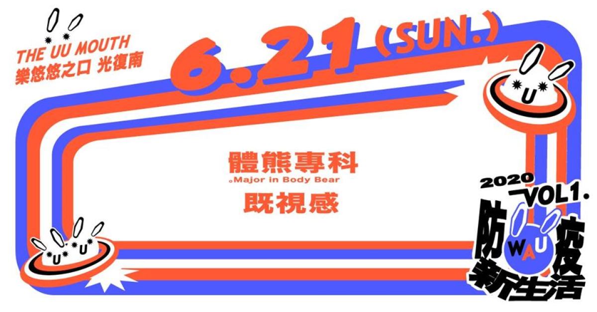 WAU！ Vol. 1 - 防疫新生活：體熊專科 / 既視感
