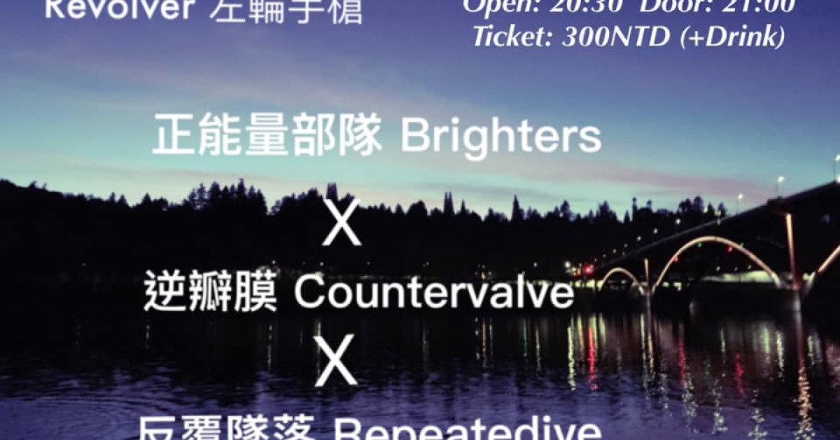 後瘟疫主義(Post-Pandemicism) 正能量部隊 X 逆瓣膜 X 反覆墜落