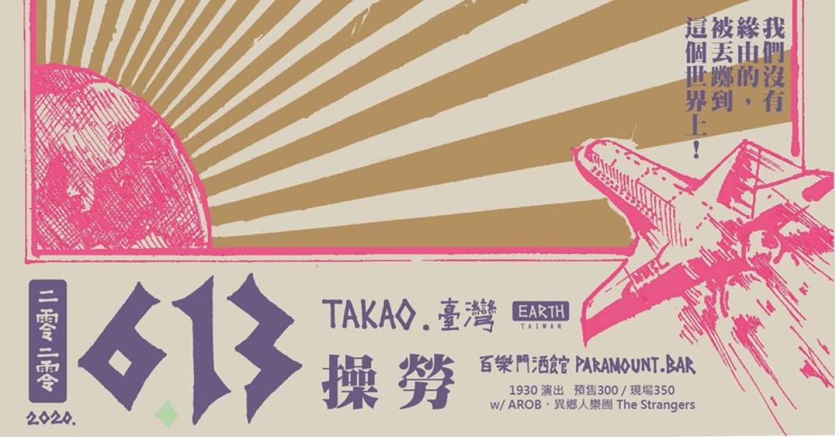 操勞（異鄉人樂團 The Strangers X AROB）