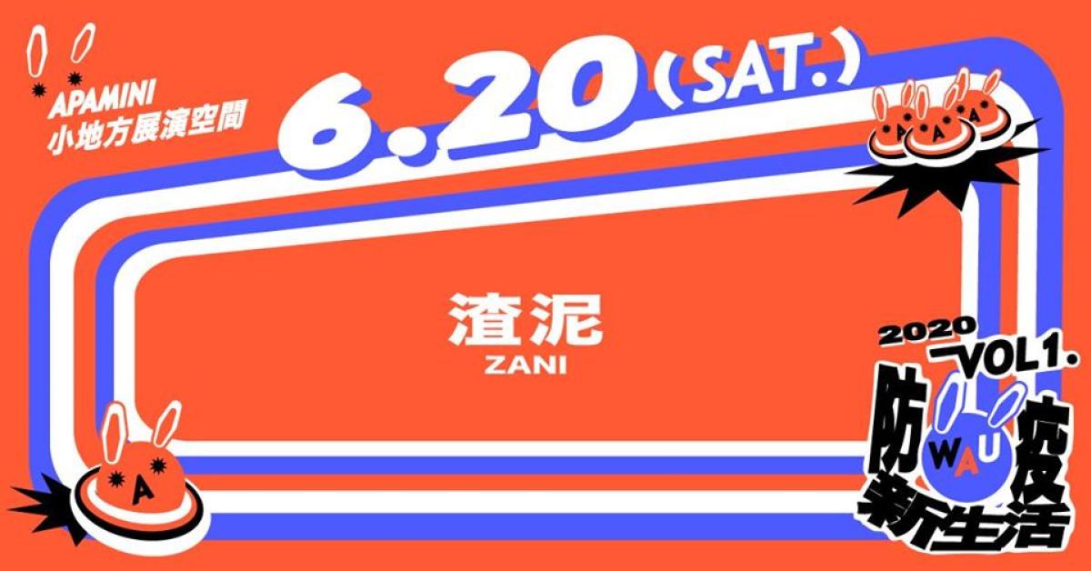 WAU！ Vol. 1 - 防疫新生活：渣泥 ZANI