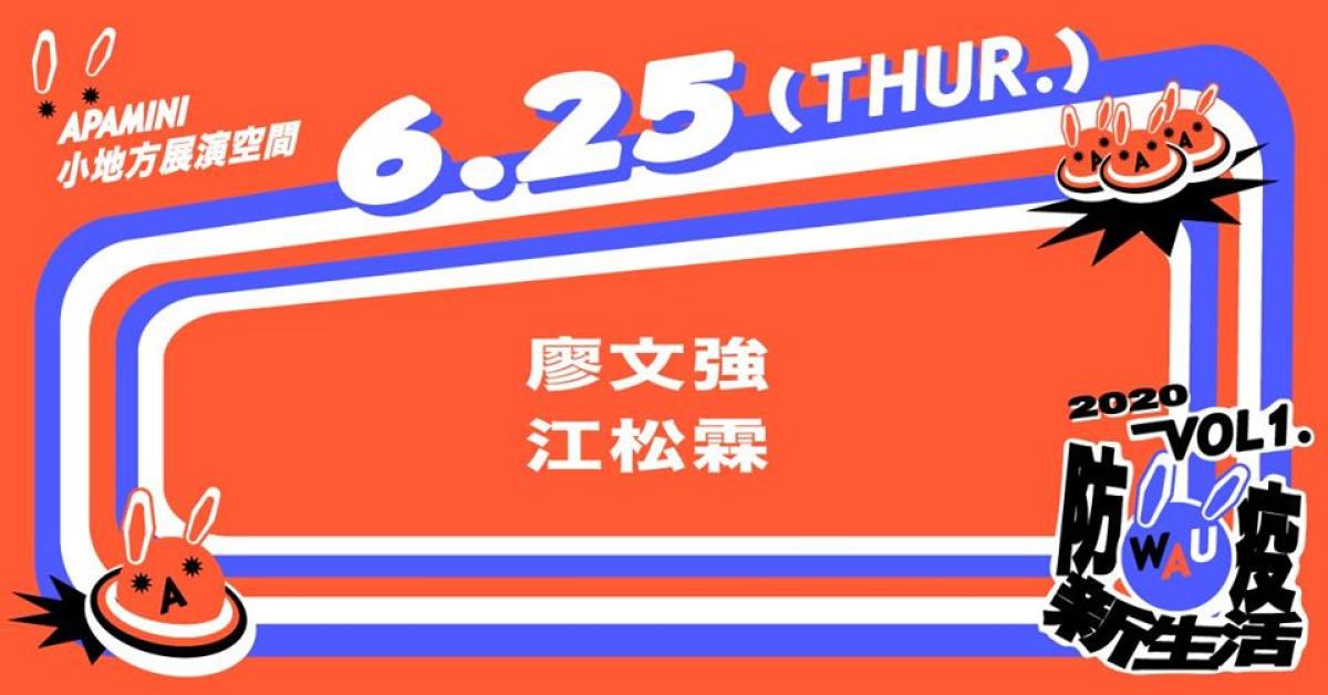 WAU！ Vol. 1 - 防疫新生活：廖文強 / 江松霖