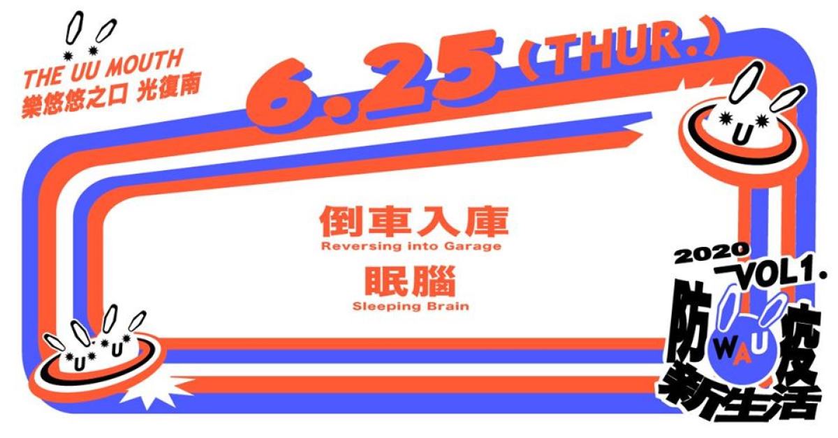 WAU！ Vol. 1 - 防疫新生活：倒車入庫 / 眠腦
