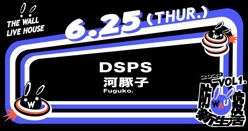 WAU！Vol. 1 防疫新生活 - DSPS、河豚子 Fuguko.
