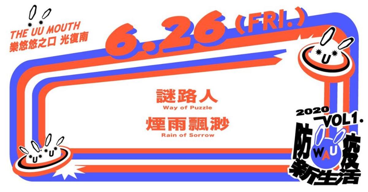 WAU！ Vol. 1 - 防疫新生活：謎路人 / 煙雨飄渺
