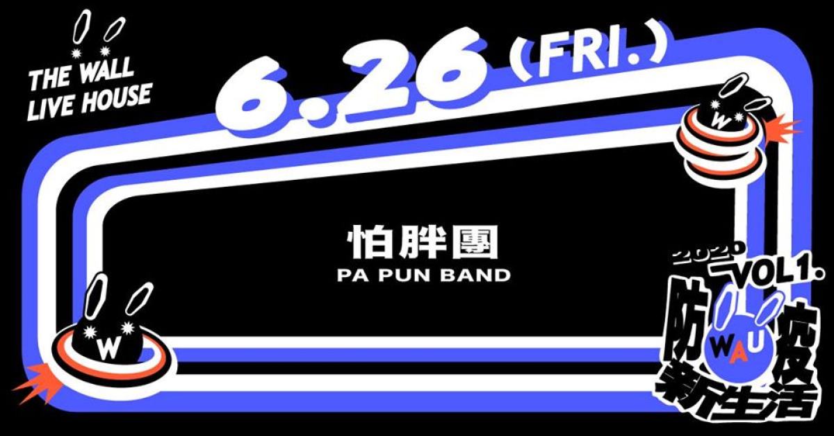 WAU！Vol. 1 防疫新生活 - 怕胖團