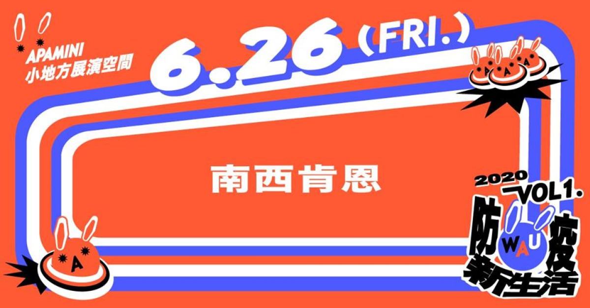 WAU！ Vol. 1 - 防疫新生活：南西肯恩