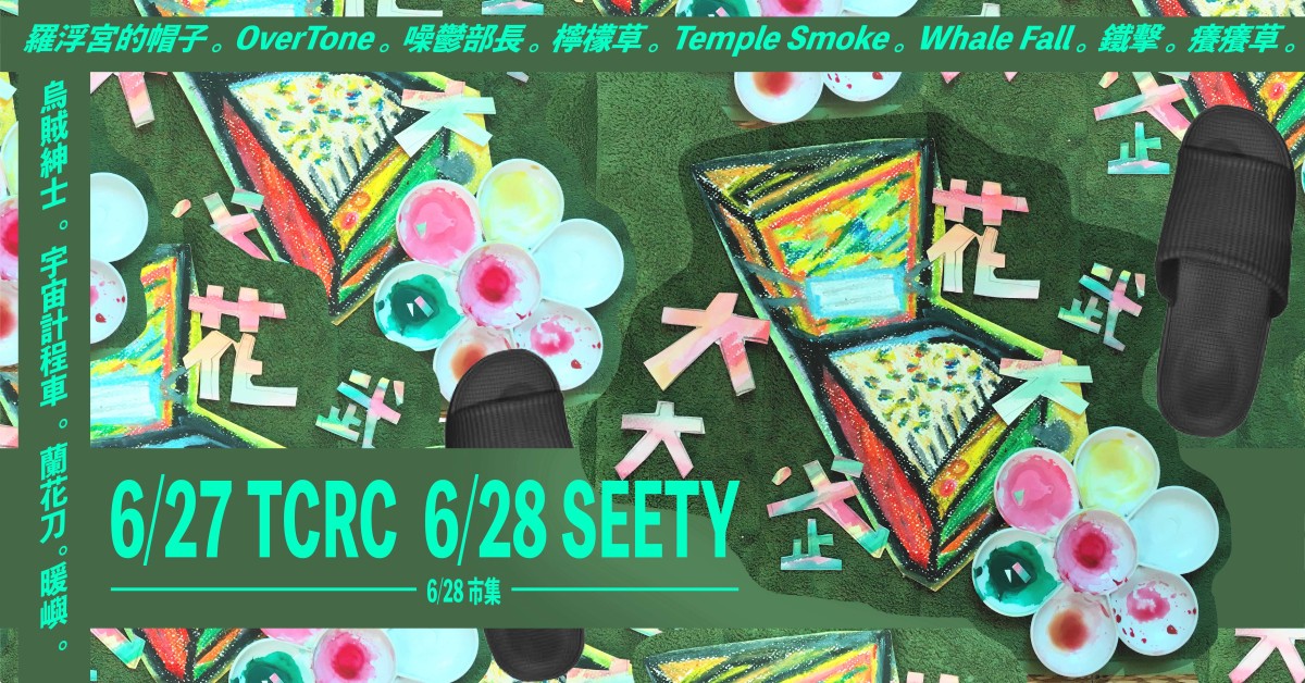 大大武花大武花 12 Tainan Band Party