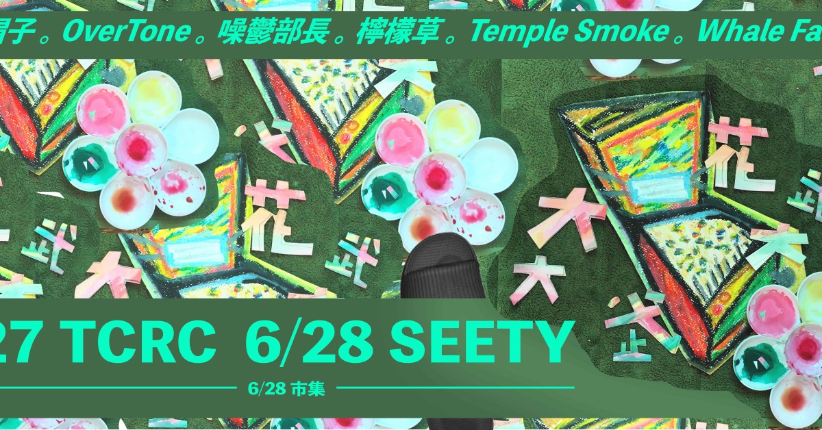大大武花大武花 12 Tainan Band Party