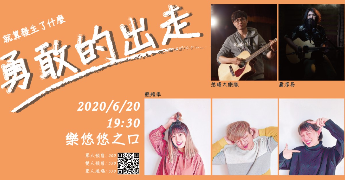 就算發生了什麼，勇敢的出走