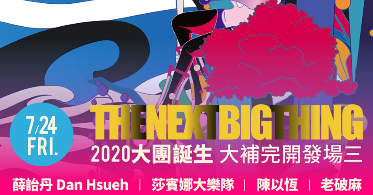 The Next Big Thing 大團誕生（大補完開發場3）