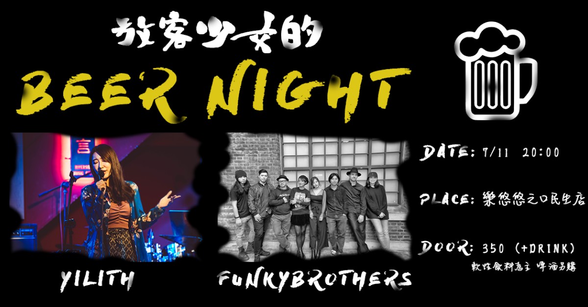 放客少女的 BEER NIGHT