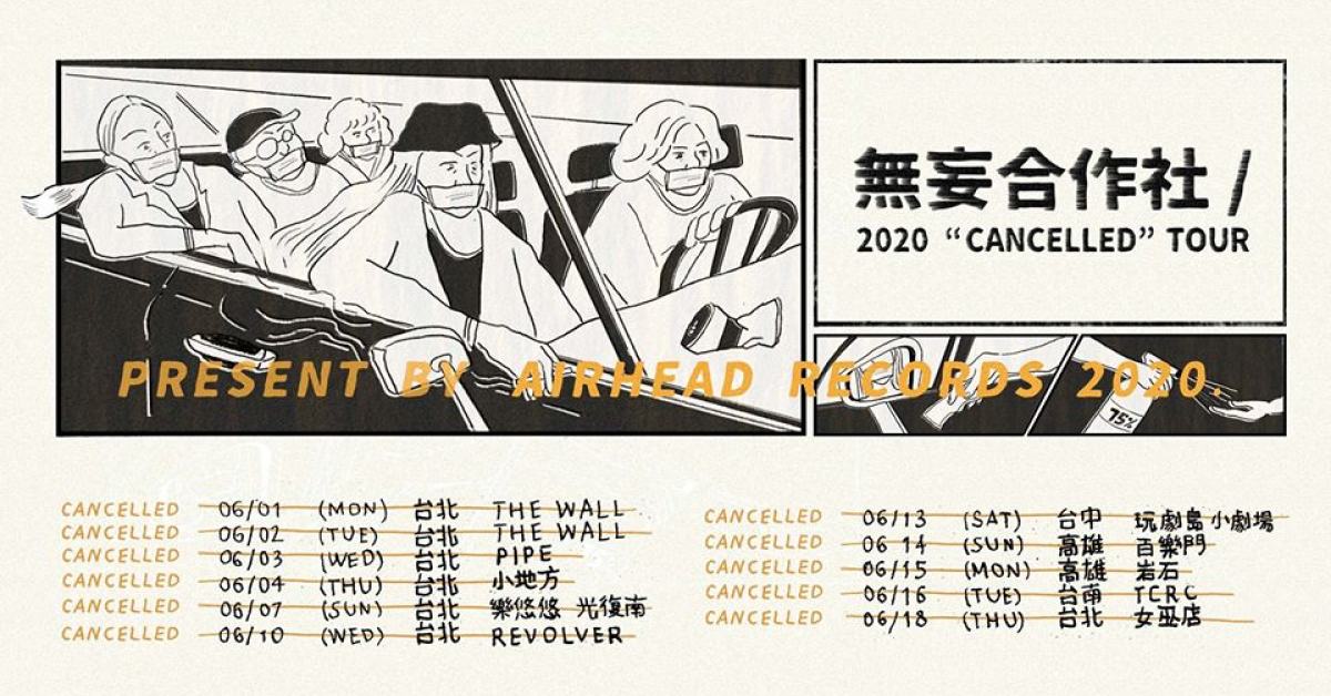 2020 無妄合作社“Cancelled巡迴取消” 台北 女巫店