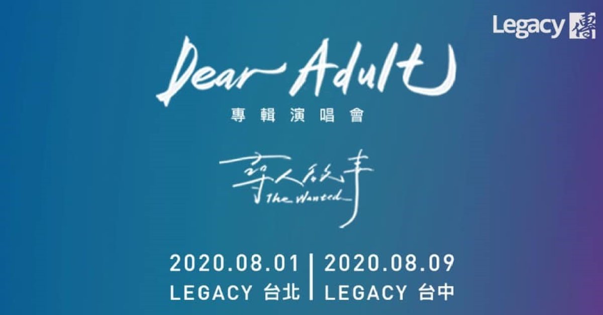 親愛的你 Dear Adult 專輯演唱會－台北場