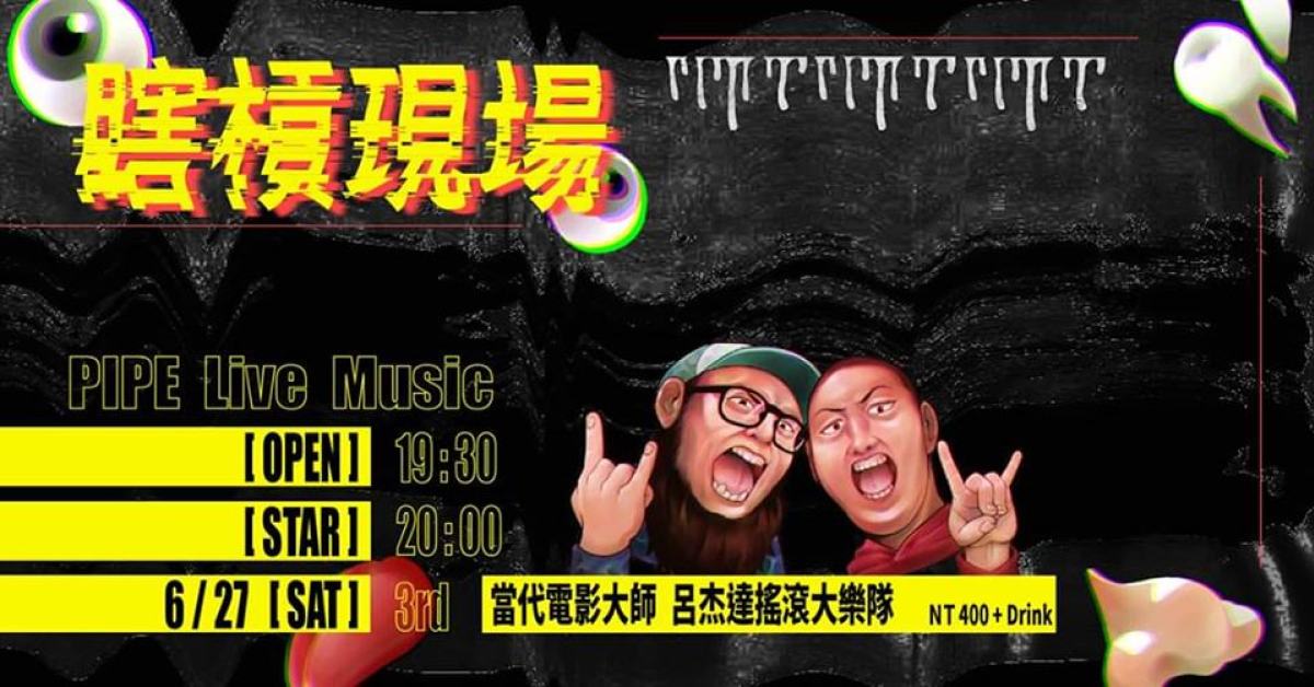 瞎槓現場 vol.3 \\\ 當代電影大師、呂杰達搖滾大樂隊