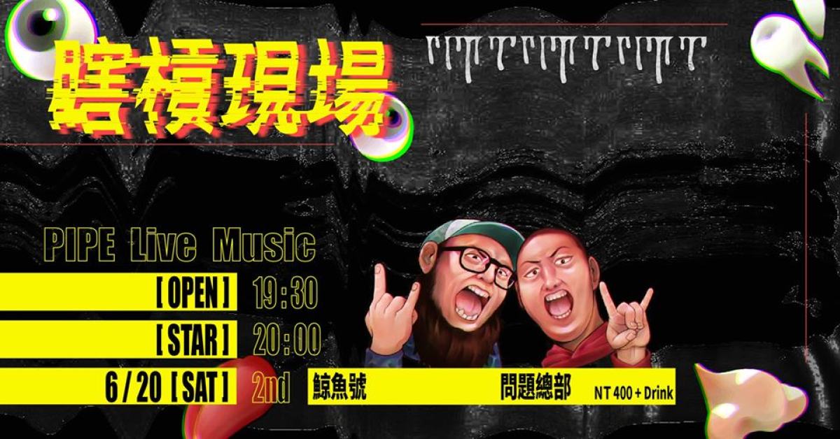瞎槓現場 vol.2 \\\ 鯨魚號、問題總部