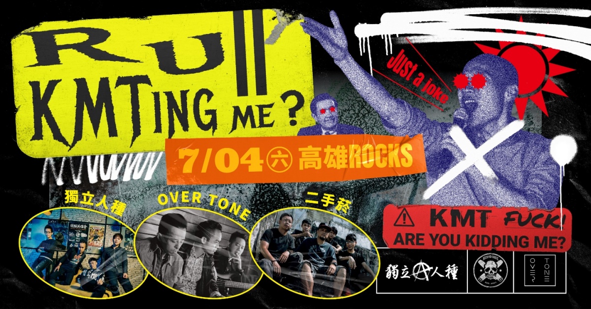「R U KMTing me？」獨立人種巡迴 高雄場