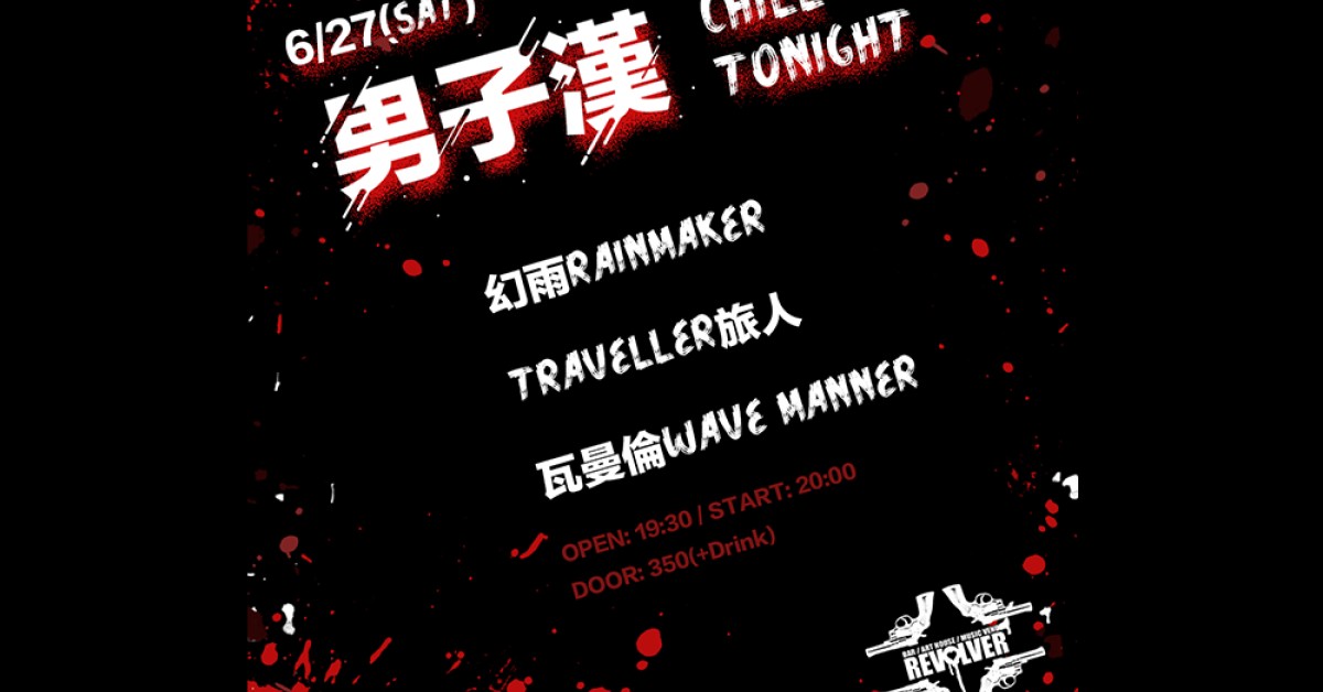 男子漢 Chill Tonight