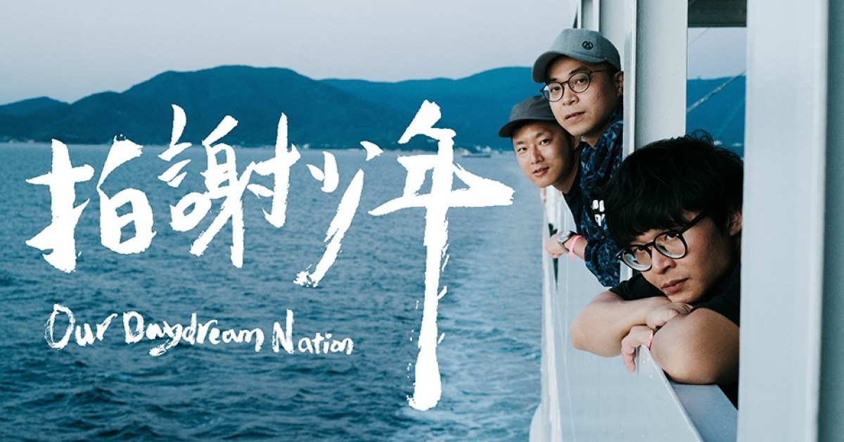 WAU！Vol. 1 最終 - Our Daydream Nation 拍謝少年