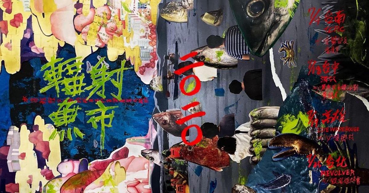 輻射魚市專輯發片台北場 － 核廢料潑到情敵的臉