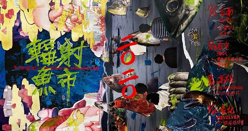 輻射魚市專輯發片台北場 － 核廢料潑到情敵的臉