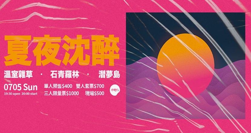 夏 夜 沉 醉 ｜ 溫室雜草 x 石青羅林 x 潛夢島