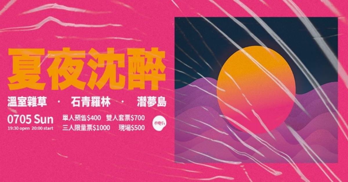 夏 夜 沉 醉 ｜ 溫室雜草 x 石青羅林 x 潛夢島