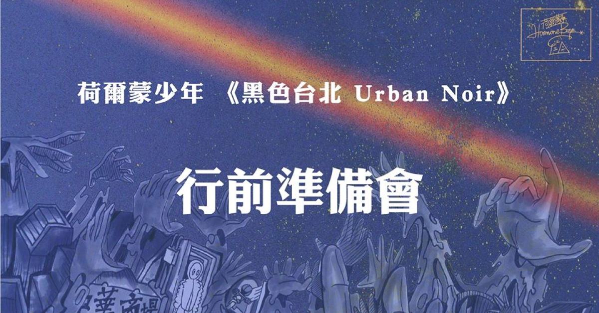荷爾蒙少年《黑色台北 Urban Noir》行前準備會