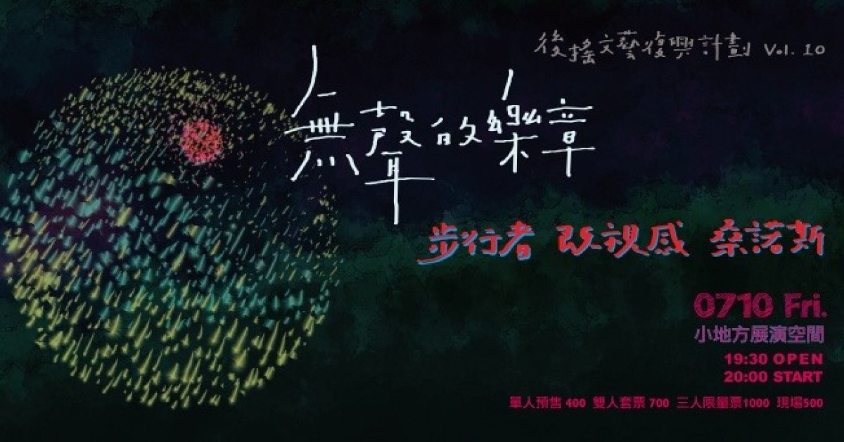 後搖文藝復興計畫 Vol.10：無聲的樂章