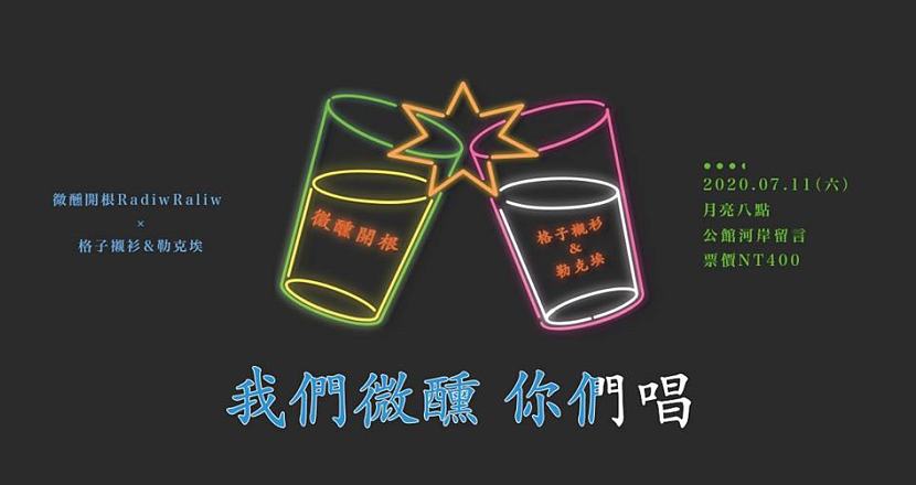 我們微醺 你們唱：微醺開根 x 格子襯衫&勒克埃