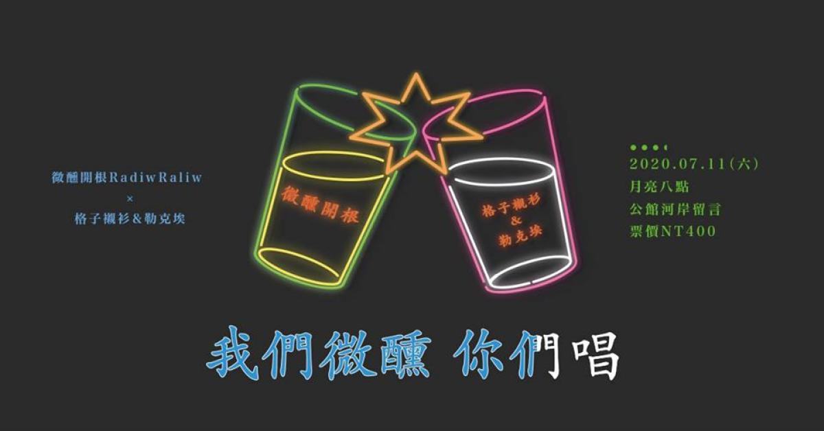 我們微醺 你們唱：微醺開根 x 格子襯衫&勒克埃